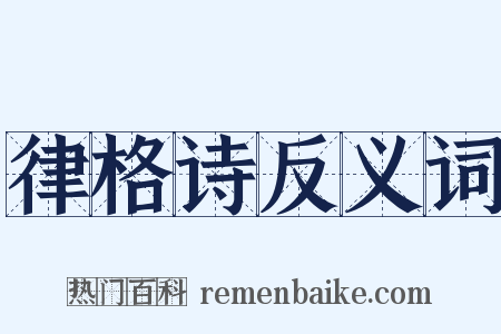 律格诗反义词是什么意思的图片